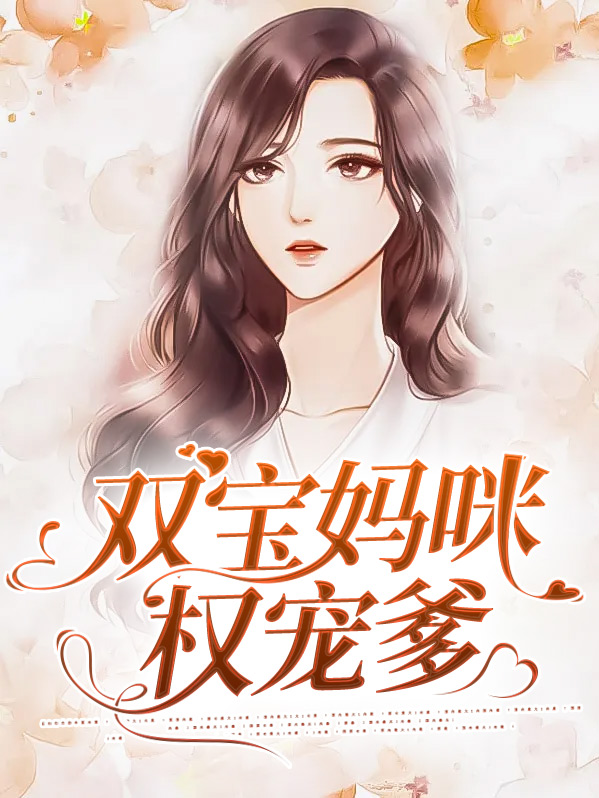 双宝妈咪超高调权耀安盛夏