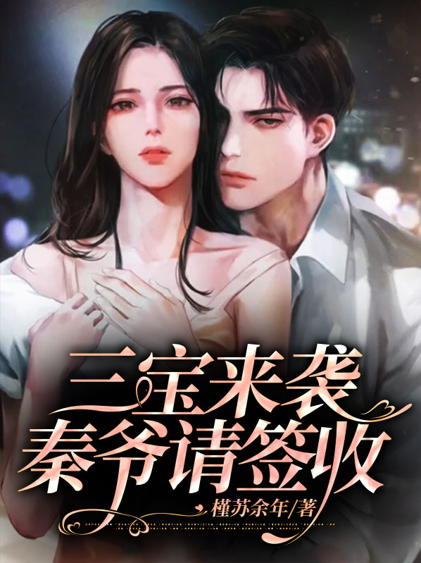 秦三爷宠妻成瘾免费阅读