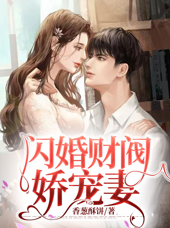 闪婚财阀娇宠妻 香葱酥饼