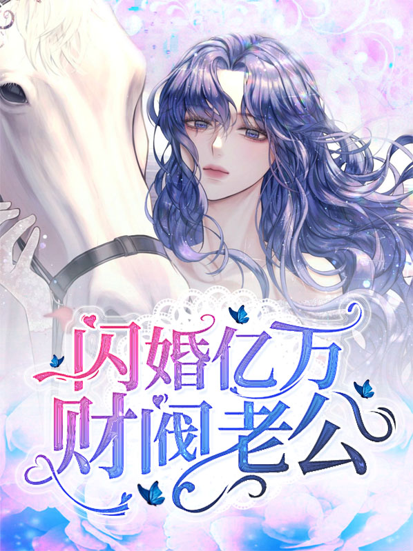 闪婚亿万财阀老公在线阅读全文