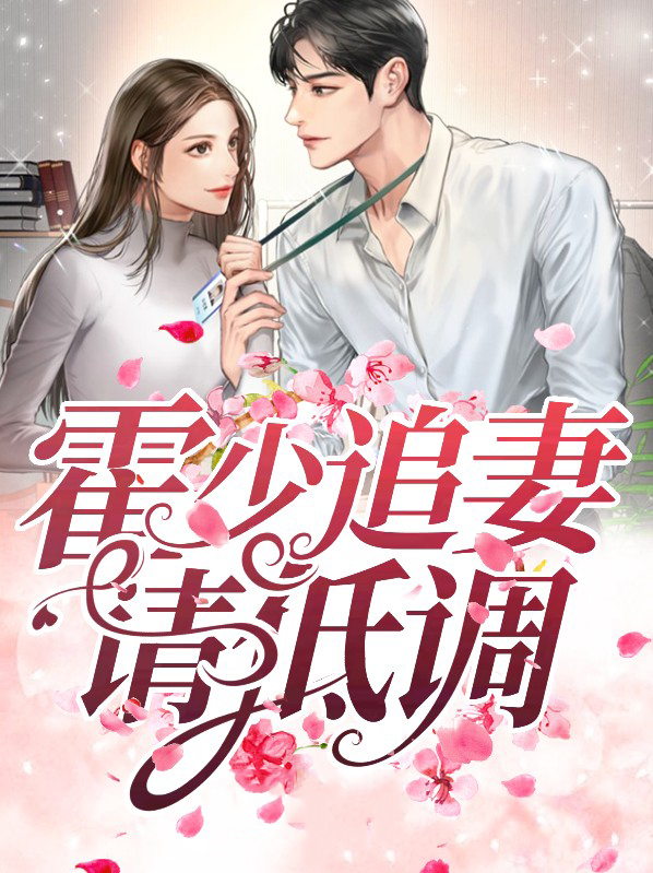 傅少宠妻成瘾