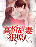 甜妻很撩人楚越