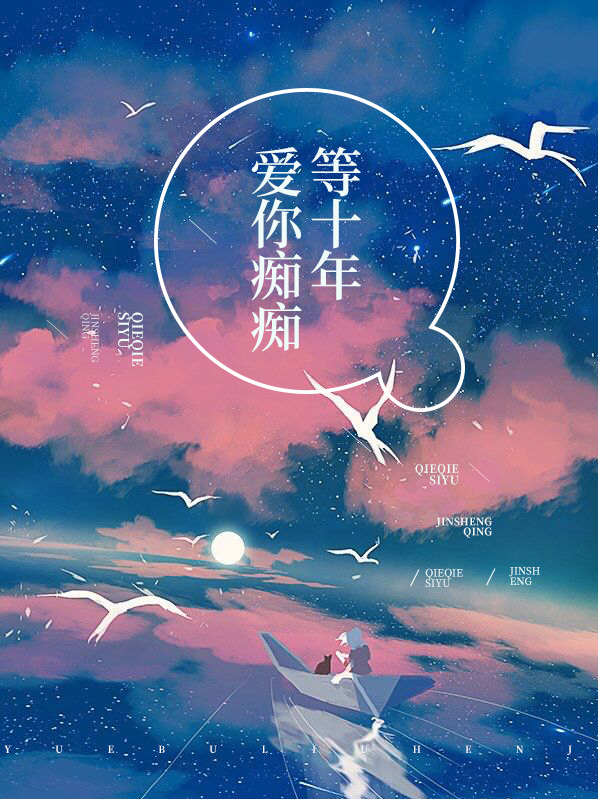 爱你痴痴等十年歌词