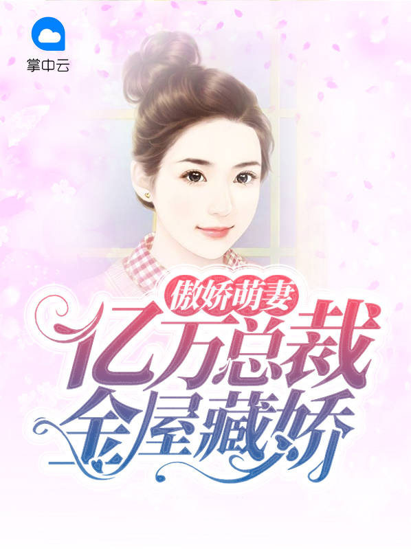傲娇萌妻,亿万总裁金屋藏娇