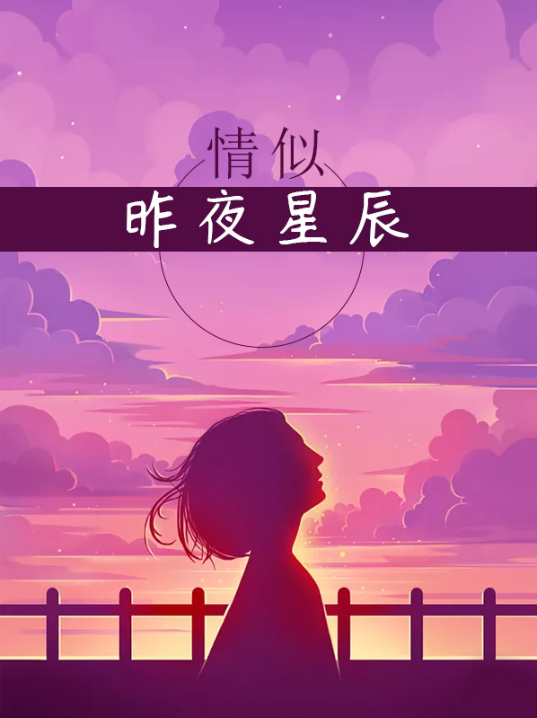 情似昨夜星辰大结局