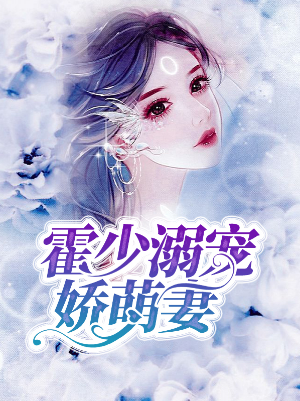 霍少溺宠娇萌妻全文阅读