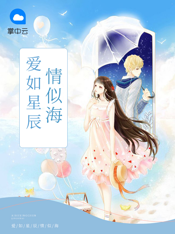 爱如星辰情似海免费阅读