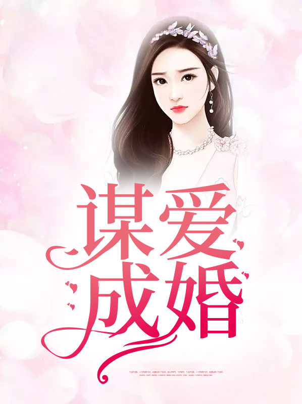 谋爱成婚宠妻如命 阿铃