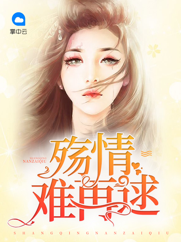 情殇难断大结局