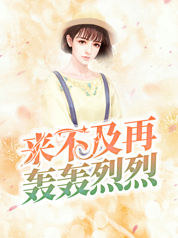 来不及再轰轰烈烈眼看着灯光熄灭