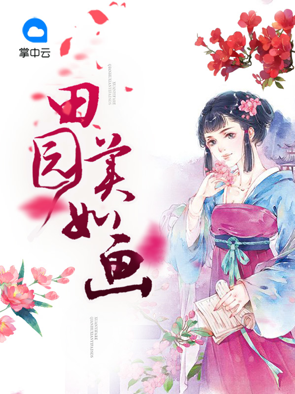 田园美如画完整版