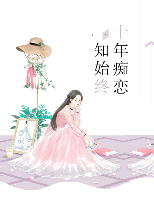 十年痴恋知始终 小妮子