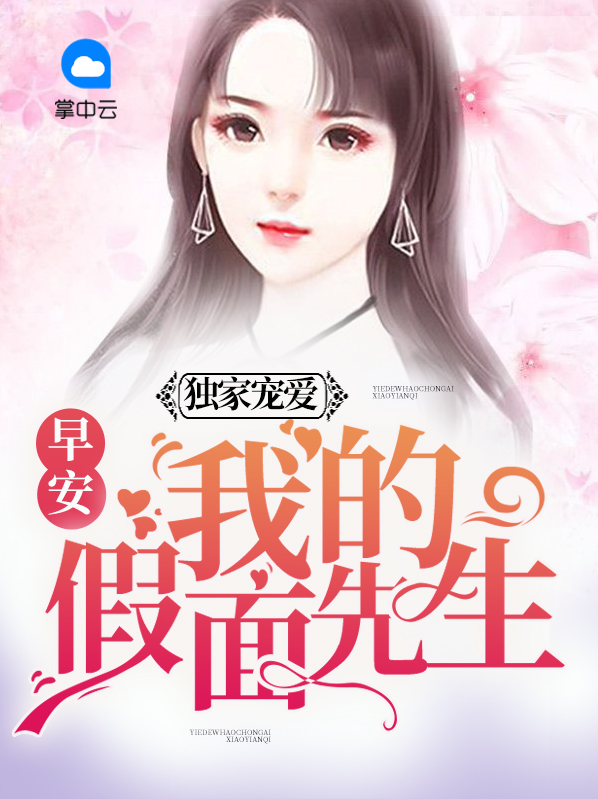 独家宠爱早安我的假面先生免费观看