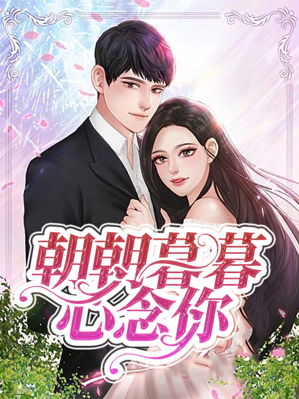 朝朝暮暮心念你明姝战墨辰