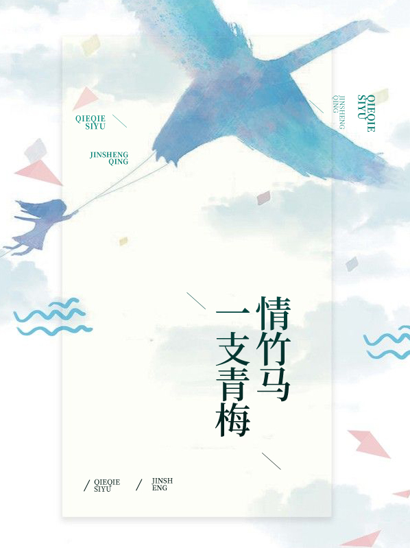 竹马绕青梅