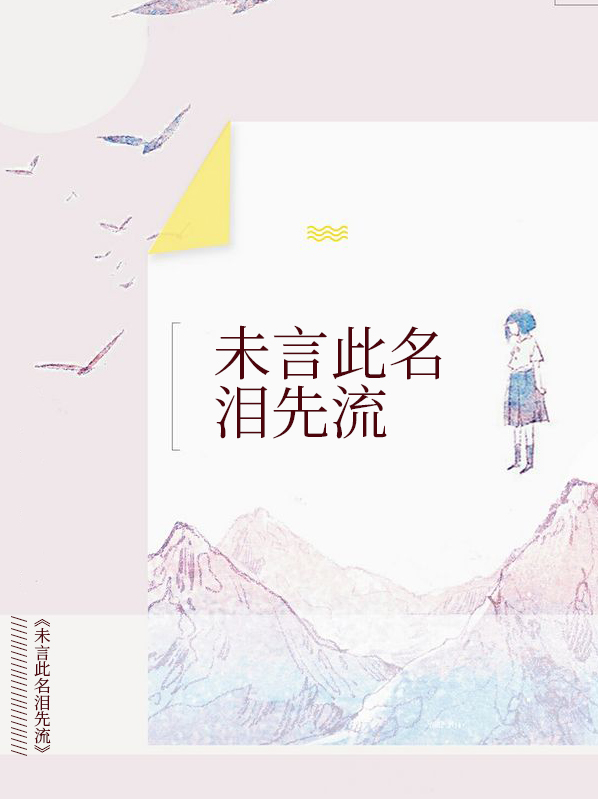 未语泪先落是什么意思