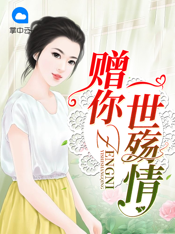 赠你一世殇情 人物简介