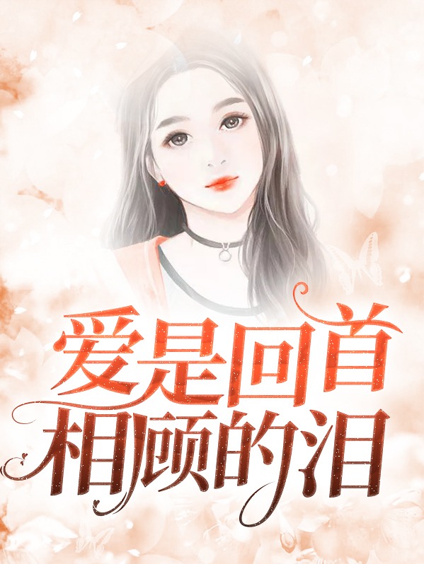 爱是回忆