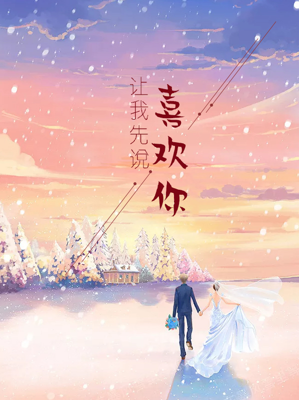 让我先说喜欢你花千树楼西全文免费