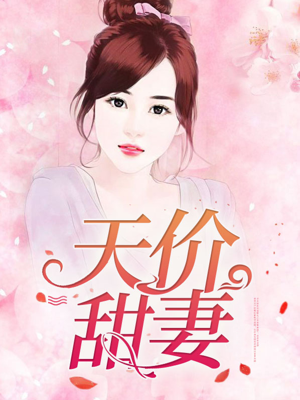 天价甜妻:陆少追妻成瘾在线阅读