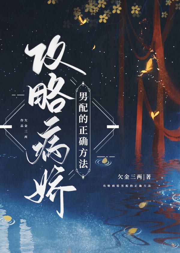 攻略男配的正确方法[穿书]百度云