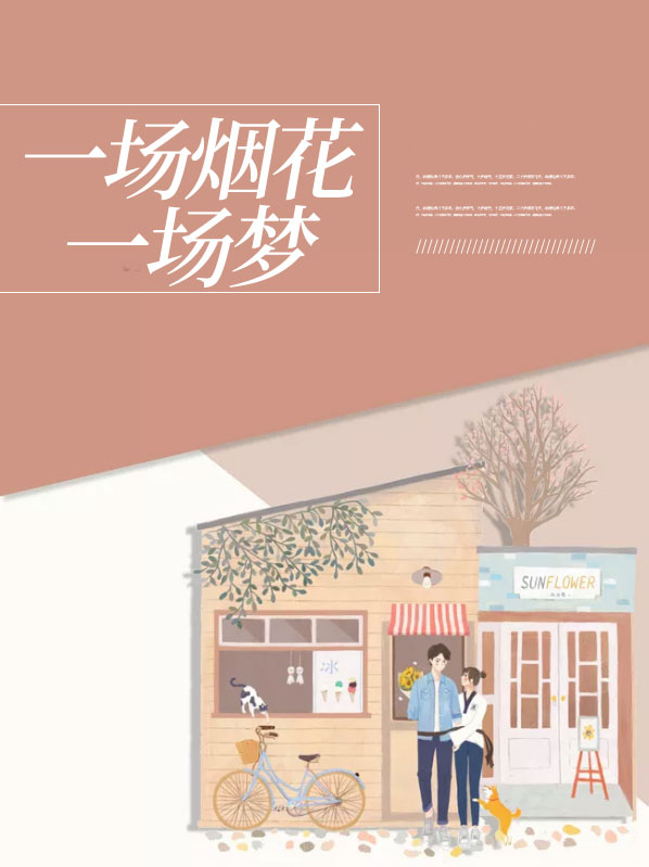 一场烟花，一场梦
