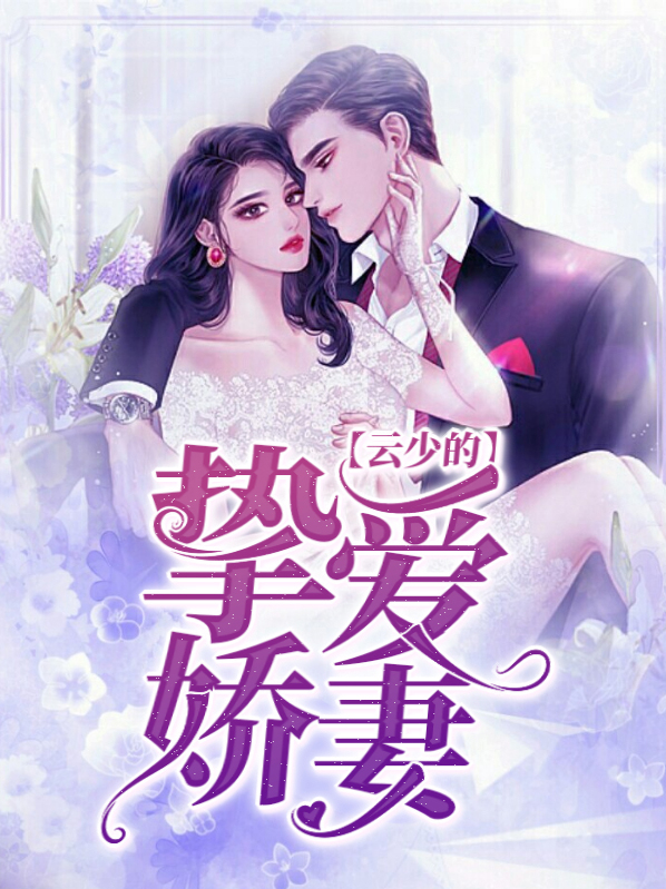 云少的替嫁