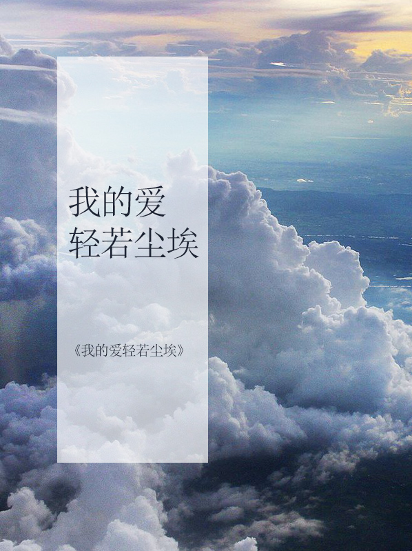 我的爱像尘埃是什么歌曲