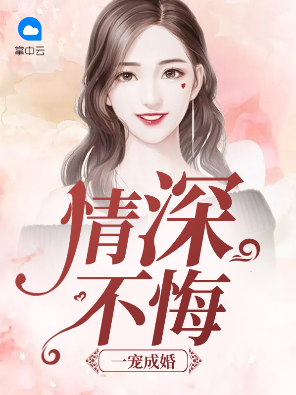 一宠成瘾不忘你