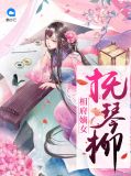 相府嫡女全文免费