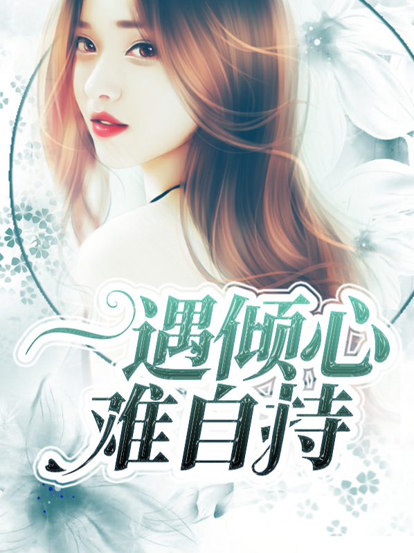 一见倾心自难忘歌词