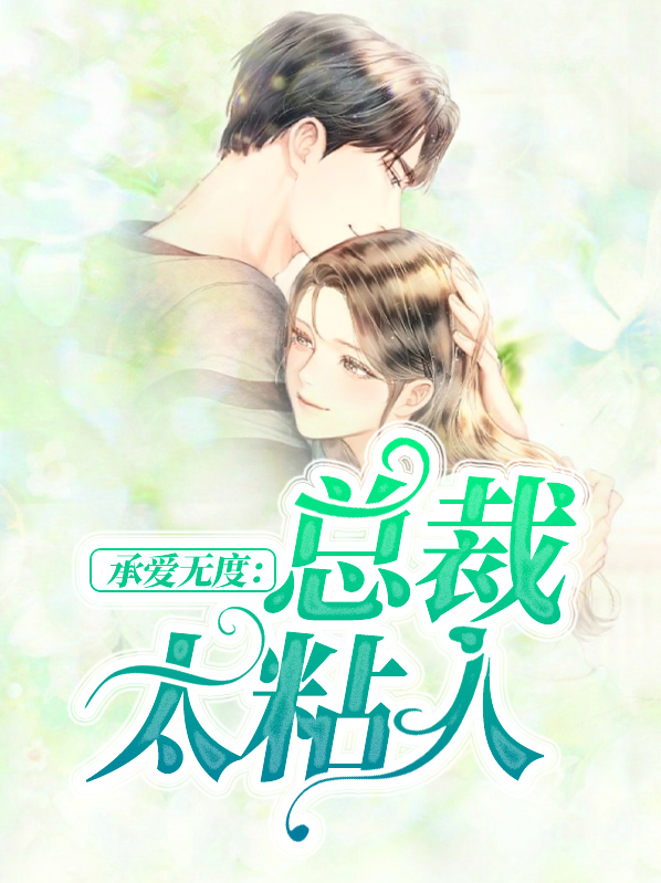 总裁索爱无度免费全文
