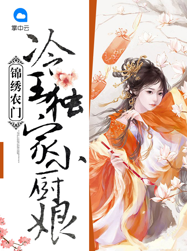 锦绣农家小厨娘王妃