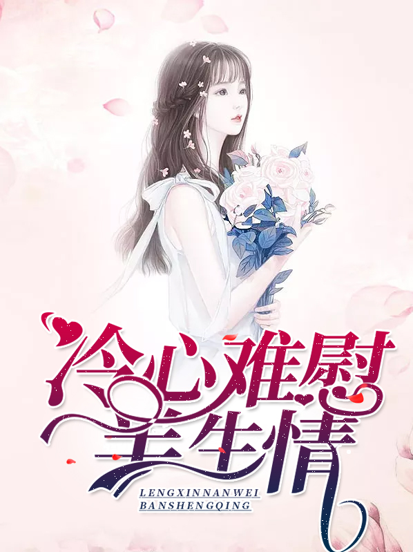 心凉半截意思