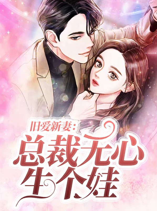 旧爱新妻:总裁无心生个娃免费阅读