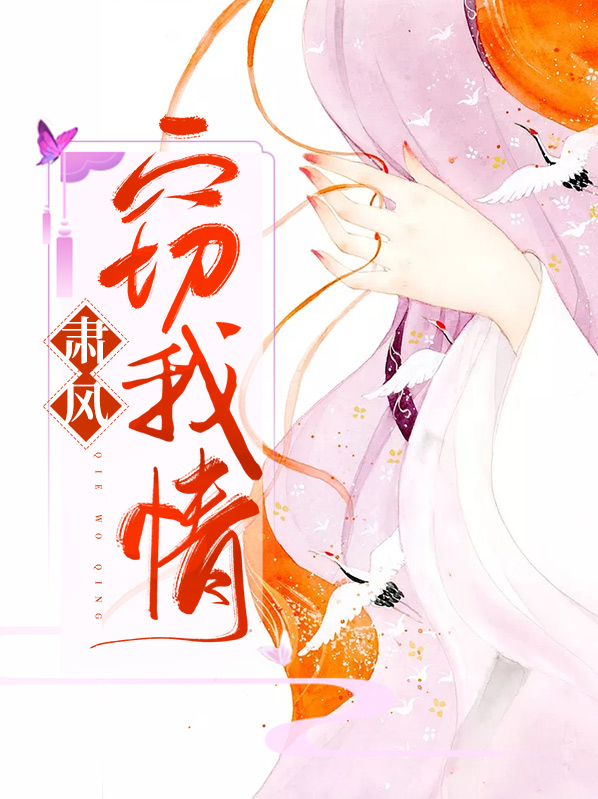 萧风窃我情
