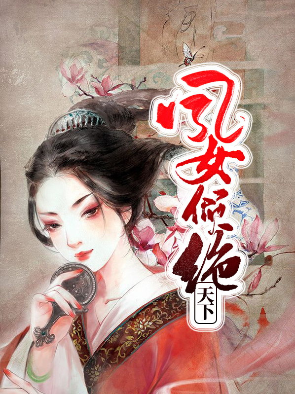 医妃倾绝天下