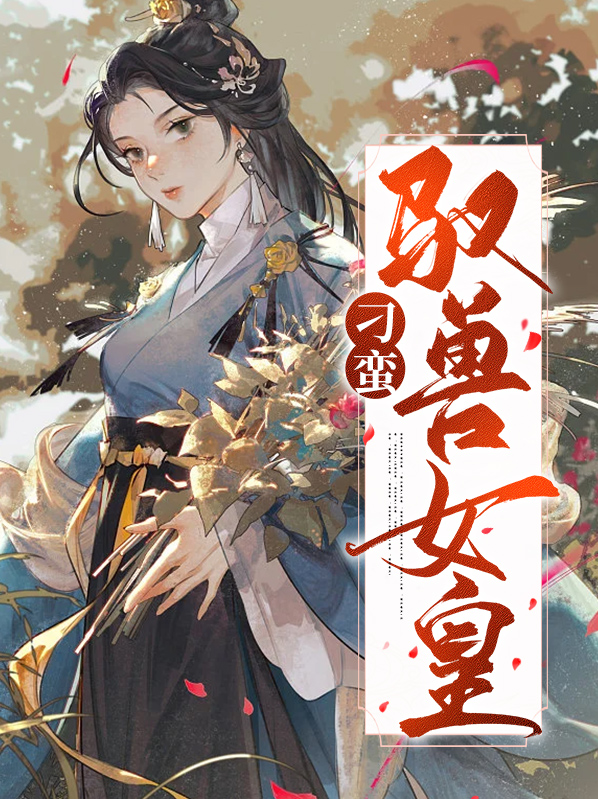 重生校园驭兽女皇