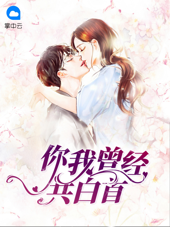 你我共白头