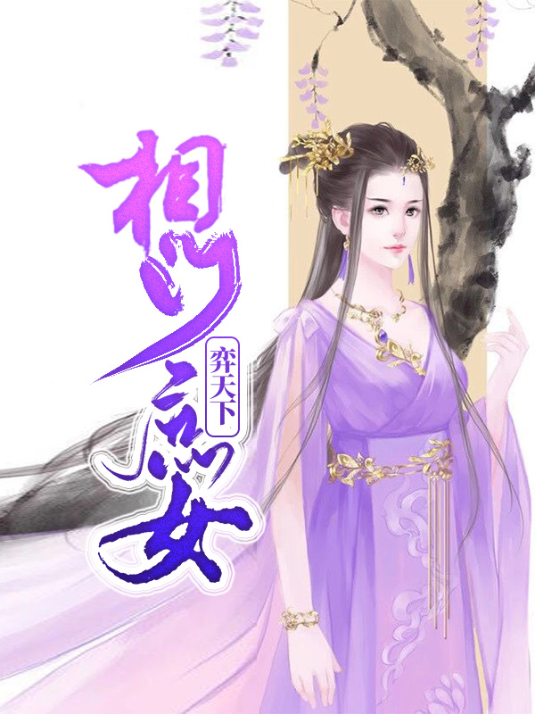 相门庶女免费阅读