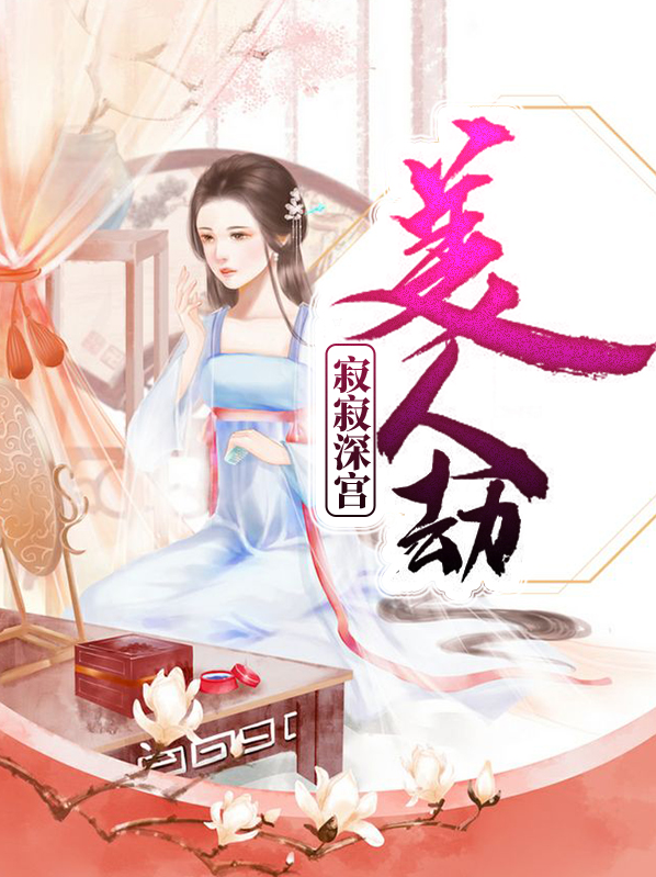 寂寂深宫美人劫 相关阅读