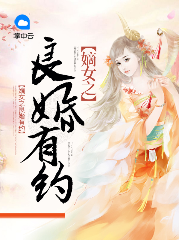 嫡女良医 小说