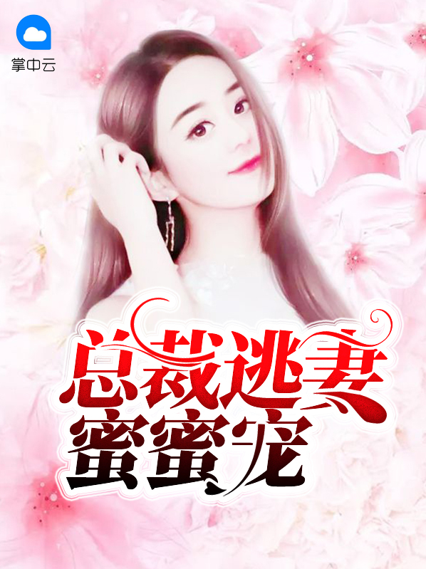 总裁的漠然逃妻