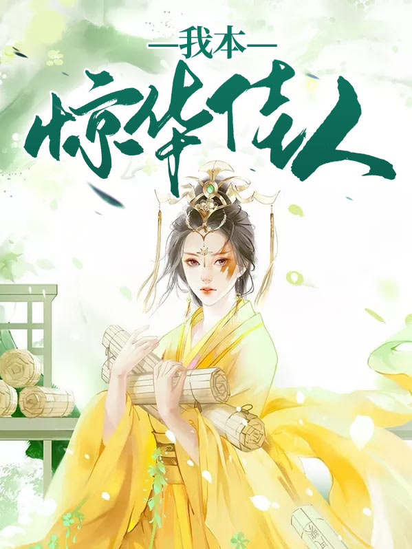 我本佳人是指什么