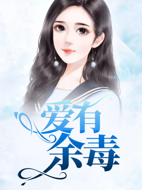爱有余毒唯情可解 二馨儿