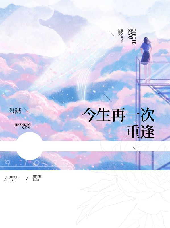 今生再一次重逢下载全文