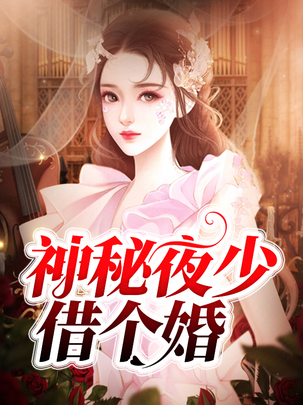 神秘夜少,结婚嘛