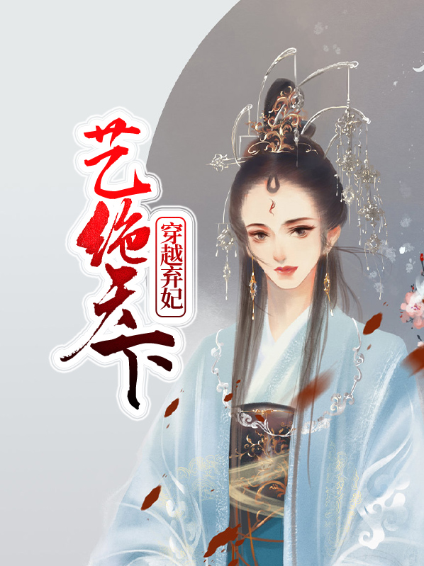 穿越弃妃艺绝天下免费