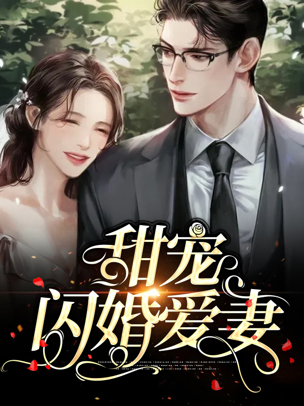 闪婚军婚甜宠小说