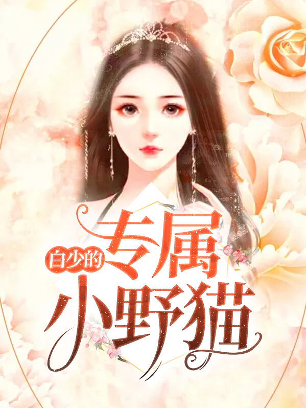 白猫少卿原型